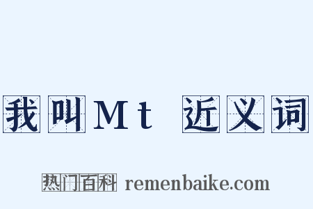 我叫Mt近义词是什么意思的图片